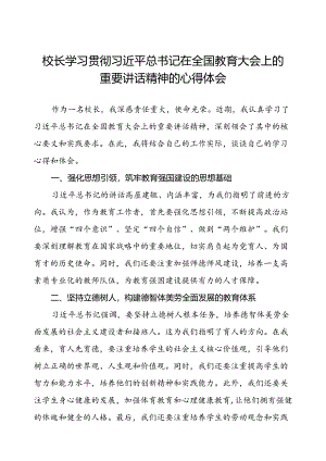 校长学习全国教育大会重要精神的心得体会交流发言稿.docx