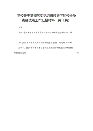 （11篇）学校关于贯彻落实党组织领导下的校长负责制试点工作汇报材料供参考.docx