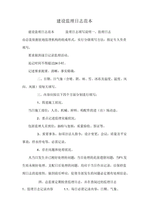 建设监理日志范本.docx