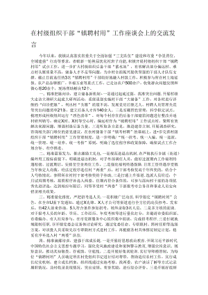 在村级组织干部“镇聘村用”工作座谈会上的交流发言.docx