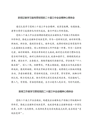 (六篇)新闻记者学习宣传贯彻党的二十届三中全会精神心得体会范文.docx