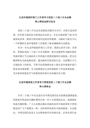 生态环境保护部门工作者学习党的二十届三中全会精神心得体会研讨发言8篇（精选）.docx