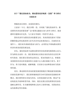 关于“强化使命担当推动国有经济高质量发展”学习研讨交流发言四篇（精选）.docx