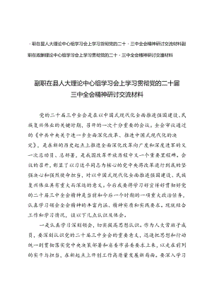 2024副职在县人大理论中心组、政协理论中心组学习会上学习贯彻党的二十届三中全会精神研讨交流材料.docx