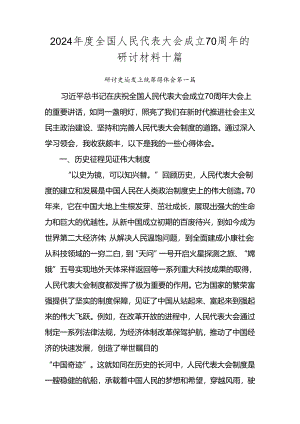 2024年度全国人民代表大会成立70周年的研讨材料十篇.docx