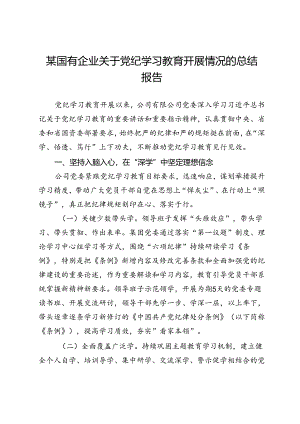某国有企业关于党纪学习教育开展情况的总结报告.docx