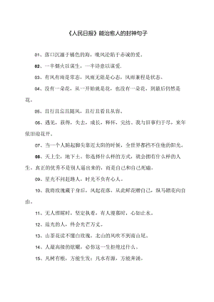 《人民日报》能治愈人的封神句子.docx