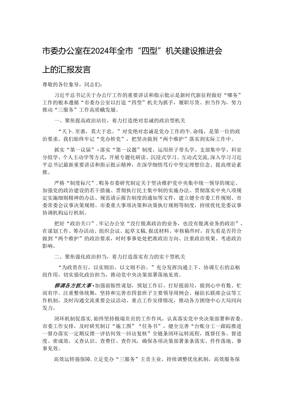 市委办公室在2024年全市“四型”机关建设推进会上的汇报发言.docx_第1页