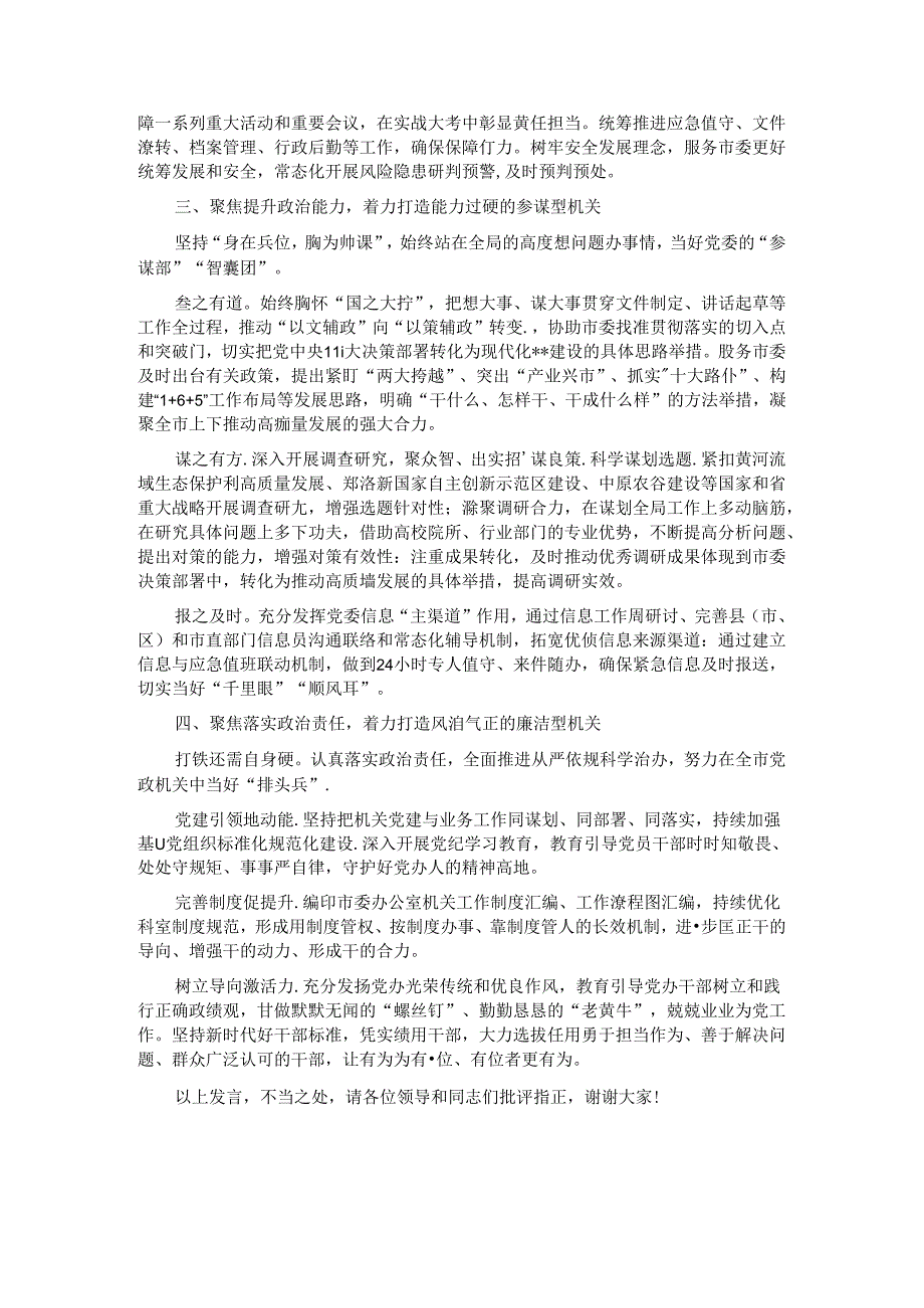 市委办公室在2024年全市“四型”机关建设推进会上的汇报发言.docx_第2页