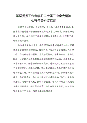 基层党务工作者学习二十届三中全会精神心得体会研讨发言.docx