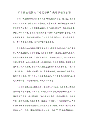 学习杨士莪同志“时代楷模”先进事迹发言稿.docx