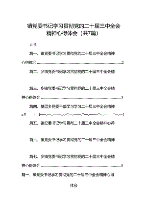 镇党委书记学习贯彻党的二十届三中全会精神心得体会7篇专题资料.docx