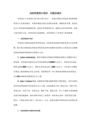当前贸易统计统计现状、问题及建议.docx
