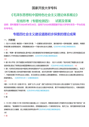 2024秋期国家开放大学专科《毛泽东思想和中国特色社会主义理论体系概论》一平台在线形考(专题检测四)试题及答案.docx