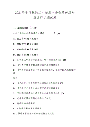2024年学习党的二十届三中全会精神知识测试题库.docx