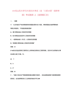 2024年山东大学习大培训大考试（含“八抓20项”创新举措）考试题库-上（选择题汇总）.docx