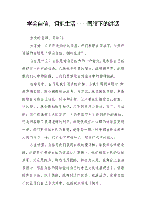 学会自信拥抱生活——国旗下的讲话.docx