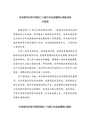 （9篇）村支部书记学习党的二十届三中全会精神心得体会研讨发言（精选）.docx