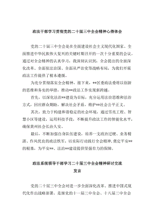 政法干部学习贯彻党的二十届三中全会精神心得体会范本8篇（精选）.docx