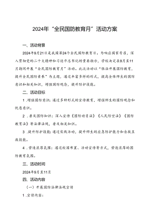 学院关于开展2024年“全民国防教育月”活动方案11篇.docx