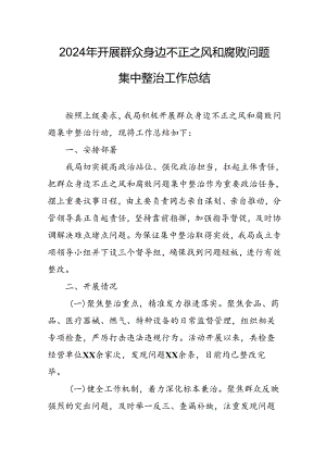 2024年关于开展《群众身边不正之风和腐败问题集中整治》工作情况总结 合计13份.docx