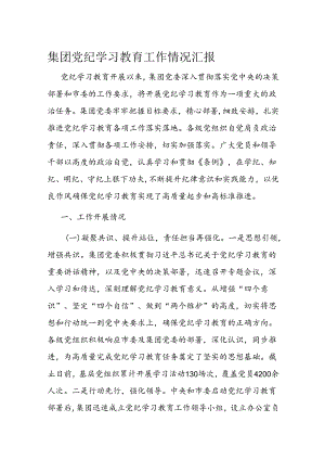 集团党纪学习教育工作情况汇报.docx