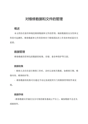 对维修数据和文件的管理.docx