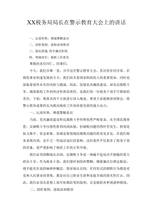 XX税务局局长在警示教育大会上的讲话.docx
