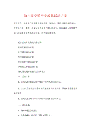 幼儿园交通安全教育活动方案.docx