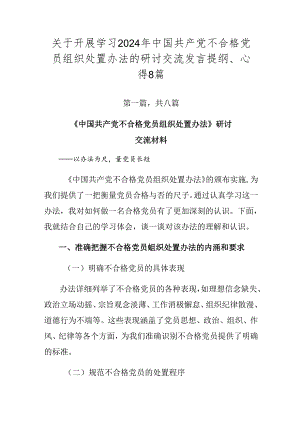 关于开展学习2024年中国共产党不合格党员组织处置办法的研讨交流发言提纲、心得8篇.docx