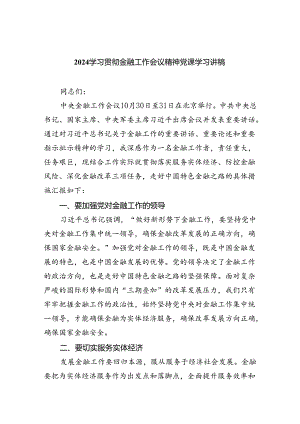 学习贯彻金融工作会议精神党课学习讲稿(精选8篇集锦).docx