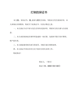 打架的保证书.docx