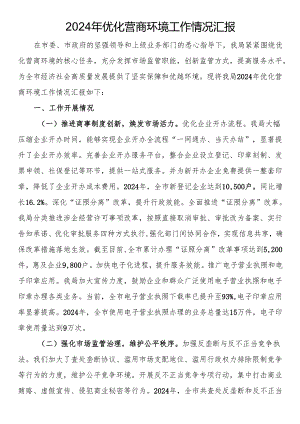 2024年优化营商环境工作情况汇报.docx