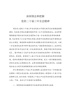 深刻领会和把握党的二十届三中全会精神宣讲文稿.docx