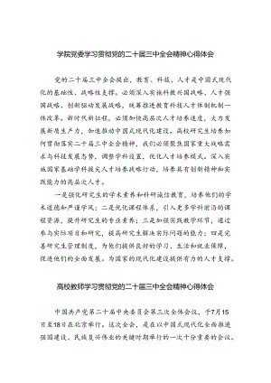 学院党委学习贯彻党的二十届三中全会精神心得体会（共7篇）.docx