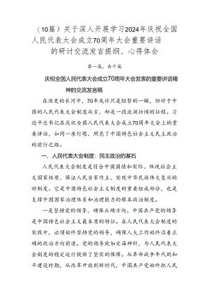 （10篇）关于深入开展学习2024年庆祝全国人民代表大会成立70周年大会重要讲话的研讨交流发言提纲、心得体会.docx