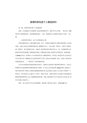 教育科研先进个人事迹材料.docx