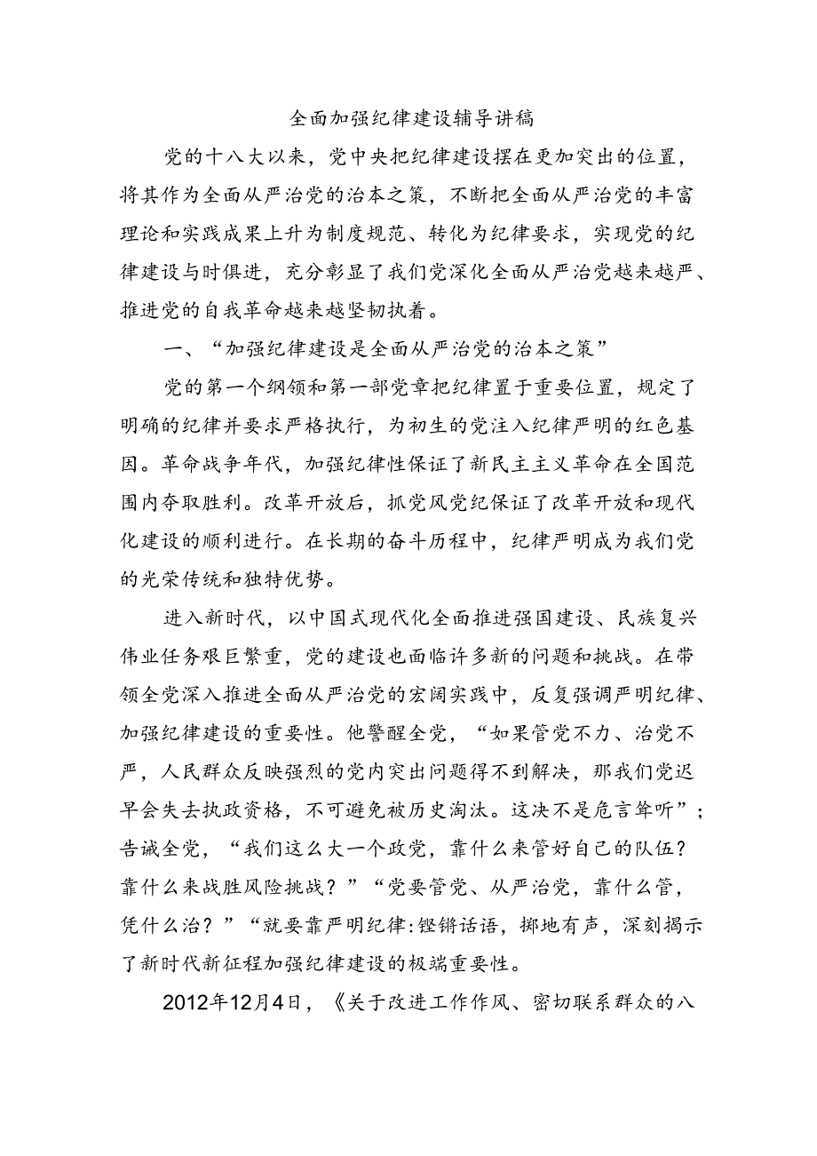 全面加强纪律建设辅导讲稿.docx_第1页