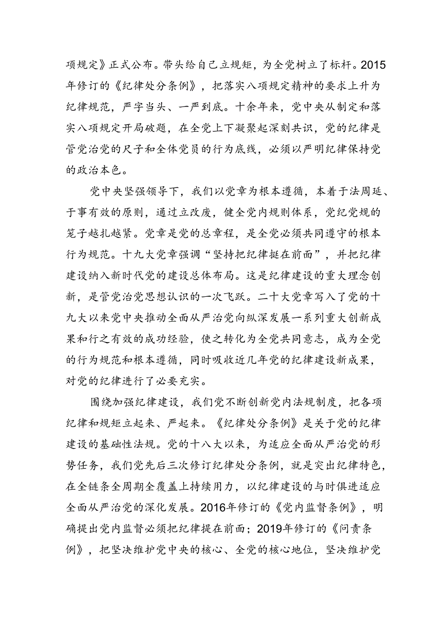 全面加强纪律建设辅导讲稿.docx_第2页