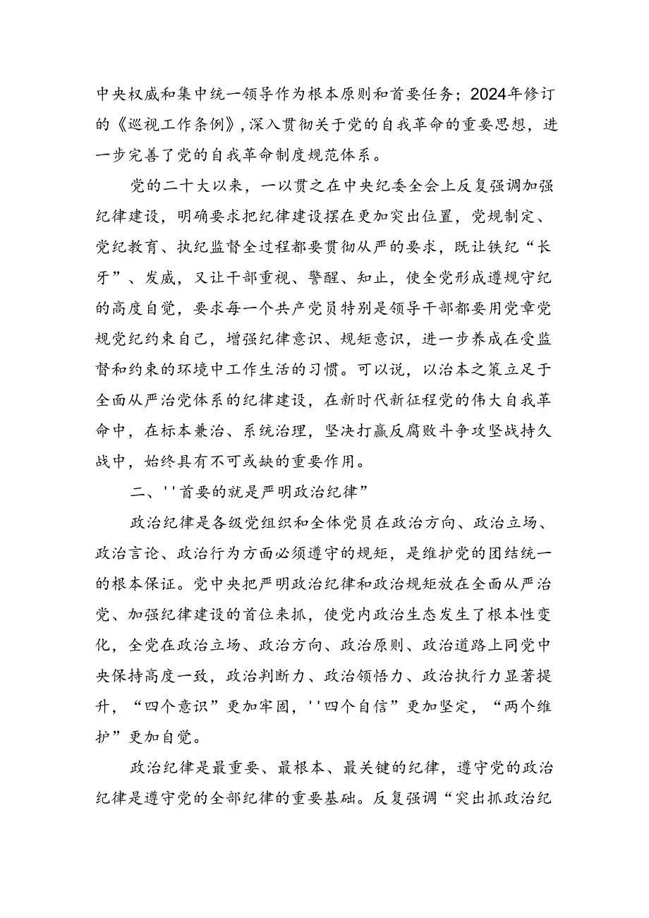 全面加强纪律建设辅导讲稿.docx_第3页
