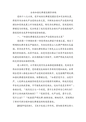 全面加强纪律建设辅导讲稿.docx