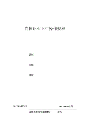 岗位职业卫生操作规程.docx