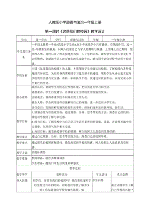 （2024年新教材）部编版一年级道德与法治上册《这是我们的校园》教案（含教学反思）.docx