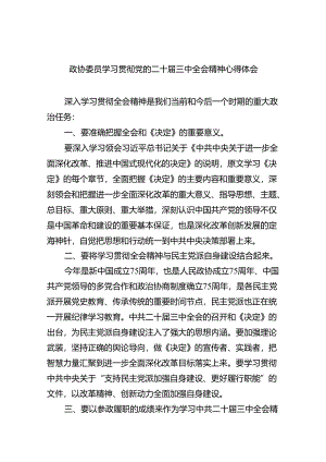 （9篇）政协委员学习贯彻党的二十届三中全会精神心得体会优选.docx