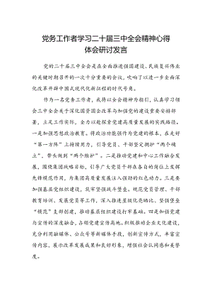 党务工作者学习二十届三中全会精神心得体会研讨发言.docx