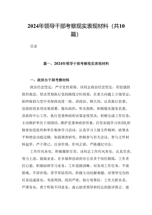 2024年领导干部考察现实表现材料（共10篇）.docx