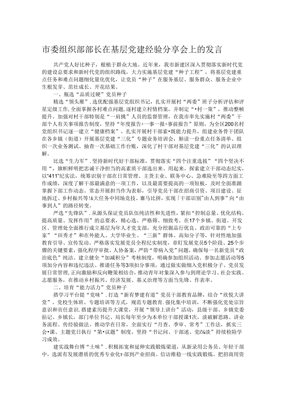 市委组织部部长在基层党建经验分享会上的发言.docx_第1页