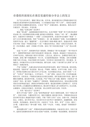 市委组织部部长在基层党建经验分享会上的发言.docx