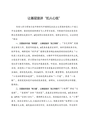 交流发言：让基层宣讲“扣人心弦”.docx