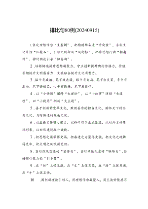 排比句80例（20240915）.docx
